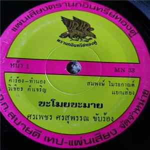 ศรเพชร ศรสุพรรณ - ขะโมยขะมาย / อนิจจาคนสวย FLAC