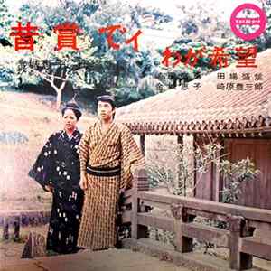 金城恵子, 田場盛信, 崎原盛勇, 崎原豊三郎 - 昔賞でィ / わが希望 FLAC