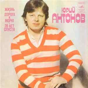 Юрий Антонов - Жизнь / Дорога К Морю / Двадцать Лет Спустя FLAC