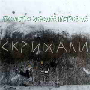 Абсолютно Хорошее Настроение - Скрижали FLAC