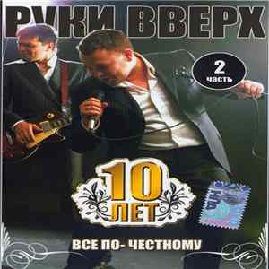 Руки Вверх - 10 лет. Все по-честному. Часть 2 FLAC