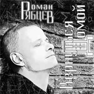 Роман Рябцев - Вернуться домой FLAC