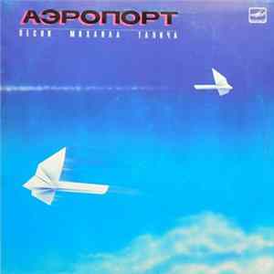 Михаил Танич - Аэропорт FLAC