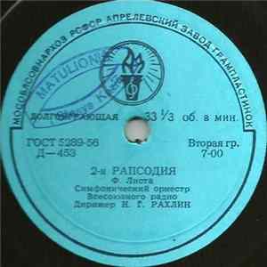 Ф. Лист - Симфонический Оркестр Всесоюзного Радио, Н. Г. Рахлин - 1-я Рапсодия / 2-я Рапсодия FLAC