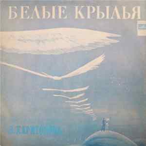 В. Харитонов - Белые Крылья FLAC