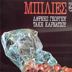 Δάφνη Γεωργίου - Τάκης Καρνάτσος - Μπίλιες FLAC