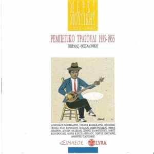 Various - Ρεμπέτικο Τραγούδι 1935-1955 (Πειραιάς-Θεσσαλονίκη) FLAC