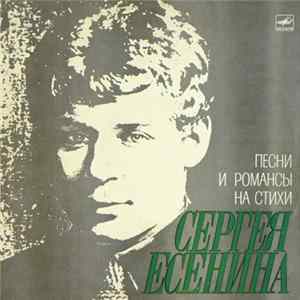 Various - Песни И Романсы На Стихи Сергея Есенина FLAC