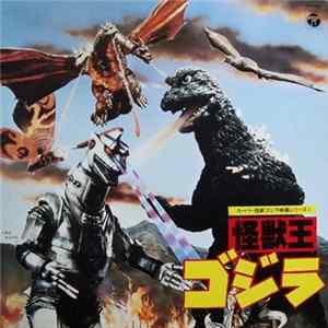 Various - 怪獣王ゴジラ (スーパー怪獣ゴジラ映画シリーズ1) FLAC