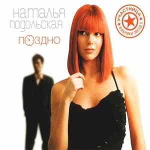 Наталья Подольская - Поздно FLAC