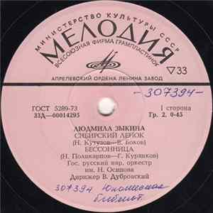 Людмила Зыкина - Сибирский Ленок FLAC