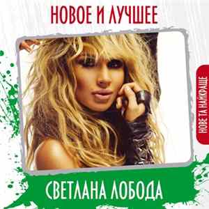 Светлана Лобода - Новое И Лучшее FLAC