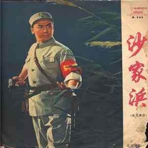 Unknown Artist - 沙家浜 FLAC