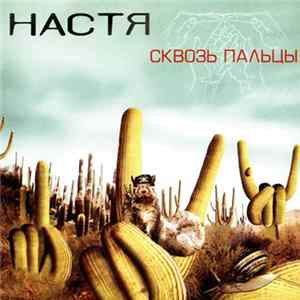 Настя - Сквозь Пальцы FLAC