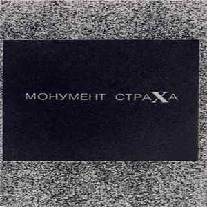 Монумент Страха - Монумент Страха FLAC