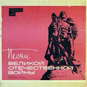Various - Песни Великой Отечественной Войны FLAC