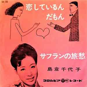 島倉千代子 - 恋しているんだもん FLAC