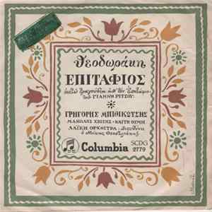 Θεοδωράκης - Επιτάφιος FLAC