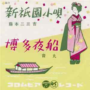 藤本二三吉 / 音丸 - 新祈園小唄 / 博多夜船 FLAC