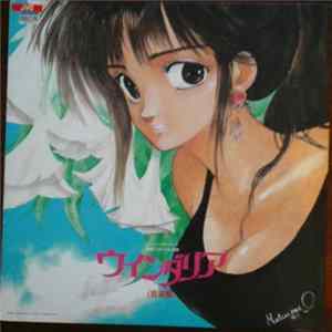 ウインダリア・オーケストラ - Windaria Soundtrack FLAC
