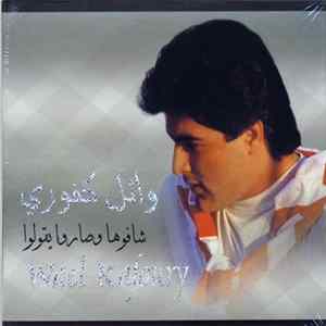 وائل كفوري = Wael Kafoury - شافوها وصاروا يقولوا FLAC