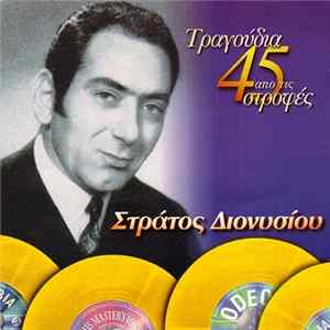 Στράτος Διονυσίου - Τραγούδια Από Τις 45 Στροφές FLAC