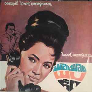 ไวพจน์ เพชรสุพรรณ - พ่อเพลงพบรัก FLAC