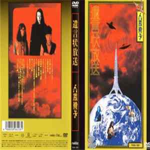 人間椅子 - 遺言状放送 FLAC