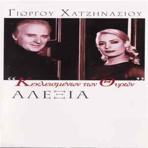 Γιώργος Χατζηνάσιος - Αλέξια - Κεκλεισμένων Των Θυρών FLAC