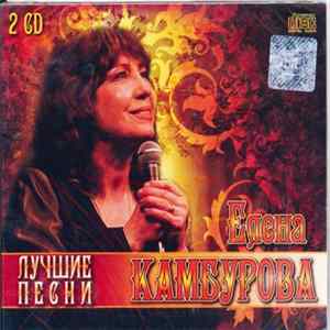 Елена Камбурова - Лучшие Песни FLAC