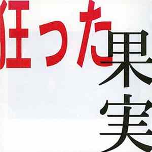Blast - 狂った果実 FLAC