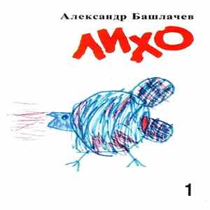 Александр Башлачев - Лихо. Часть 1 FLAC