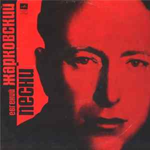 Евгений Жарковский - Песни FLAC