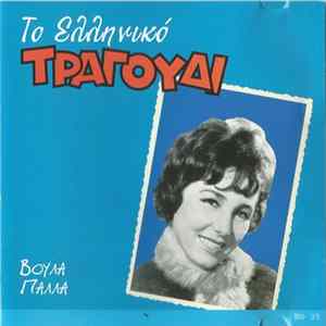 Βούλα Πάλλα - Το Ελληνικό Τραγούδι FLAC