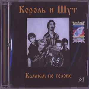 Король И Шут - Камнем По Голове FLAC