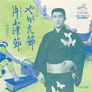 江村貞一 - やがえ節 / 片山津節 FLAC