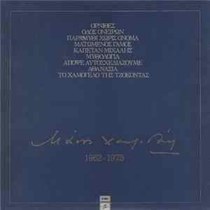 Μάνος Χατζιδάκις - 1962-1975 FLAC