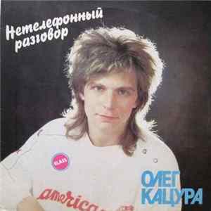 Олег Кацура - Нетелефонный Разговор FLAC