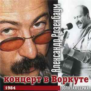 Александр Розенбаум - Концерт В Воркуте FLAC