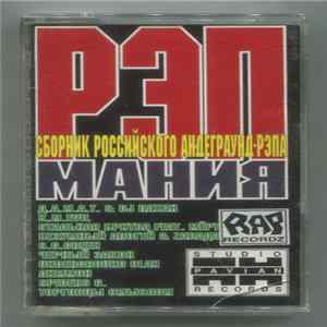 Various - Рэпмания 1 FLAC