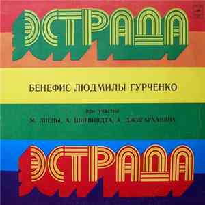 Людмила Гурченко - Бенефис Людмилы Гурченко FLAC