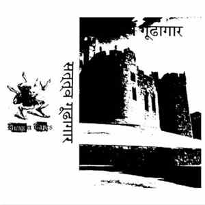 Sattva Gudhagara - Demo III: Possessed By Evil Spirits FLAC