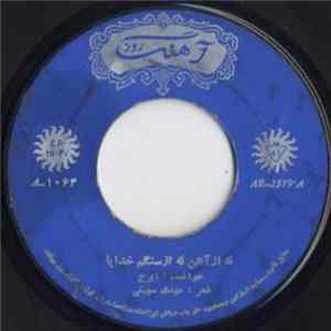 ایرج - ته از آهن له از سنگم خدايا / از عشق پير هيز FLAC