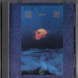 Various - 這一年① - 飛碟1991 FLAC