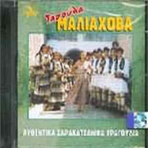 Τασούλα Μαλιαχόβα - Αυθεντικά Σαρακατσάνικα Τραγούδια FLAC