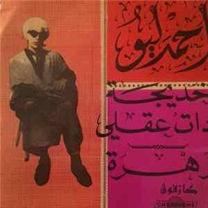 احمد ليو - خديجة دات عقلي / زهرة FLAC