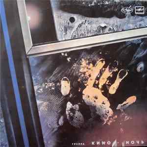 Кино - Ночь FLAC