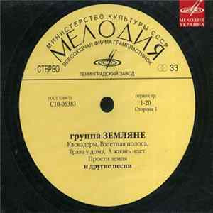 Земляне - Лучшее FLAC