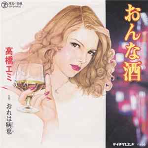 高橋エミ - おんな酒 FLAC