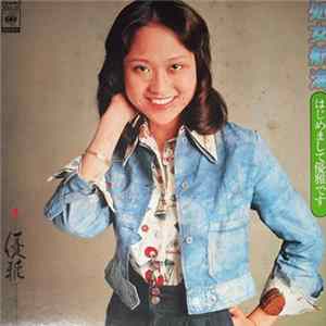 優雅 - 処女航海 はじめまして優雅です FLAC
